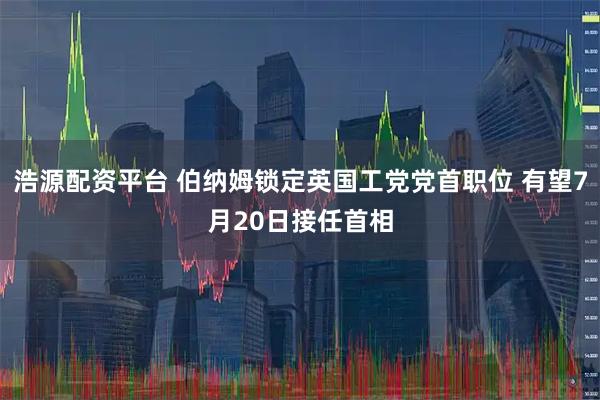 浩源配资平台 伯纳姆锁定英国工党党首职位 有望7月20日接任首相